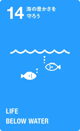 目標14：海の豊かさを守ろう